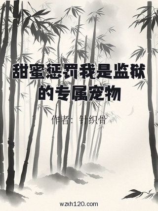甜蜜惩罚我是监狱的专属宠物