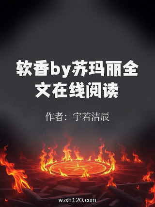 软香by苏玛丽全文在线阅读