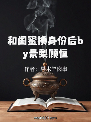 和闺蜜换身份后by景梨顾恒
