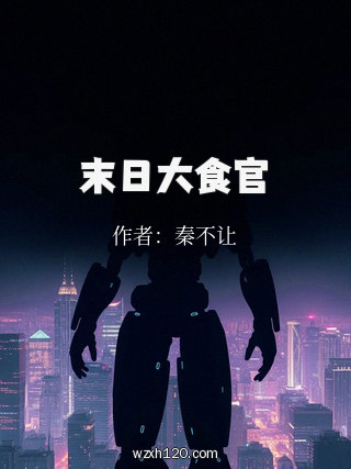 末日大食官