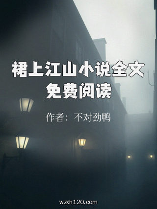裙上江山小说全文免费阅读