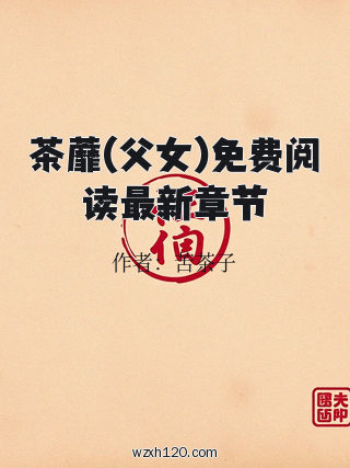 茶蘼(父女)免费阅读最新章节