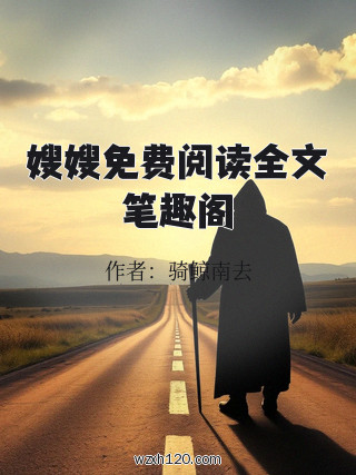 嫂嫂免费阅读全文笔趣阁