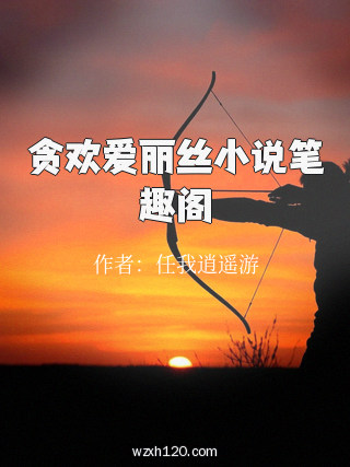 贪欢爱丽丝小说笔趣阁