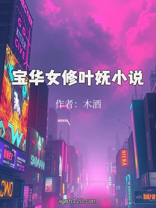 宝华女修叶妩小说