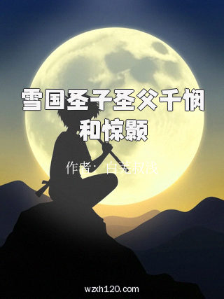 雪国圣子圣父千悯和惊颢
