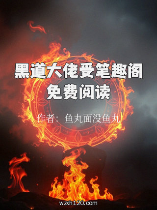 黑道大佬受笔趣阁免费阅读
