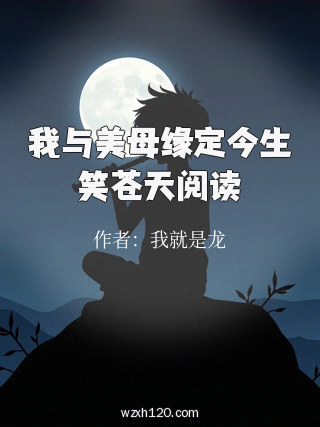 我与美母缘定今生笑苍天阅读