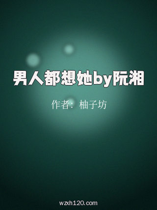 男人都想她by阮湘