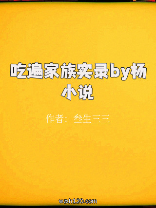 吃遍家族实录by杨小说