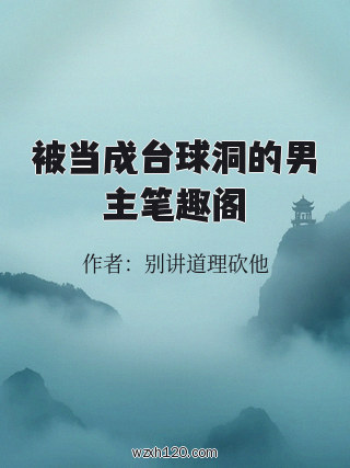 被当成台球洞的男主笔趣阁