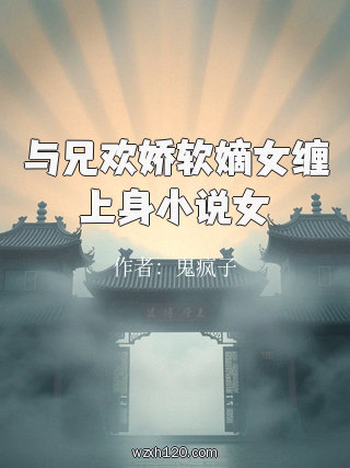 与兄欢娇软嫡女缠上身小说女