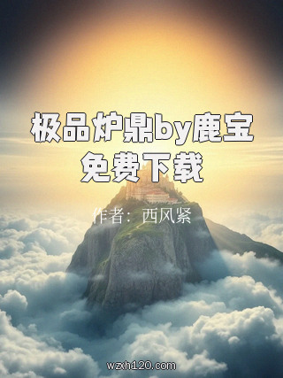 极品炉鼎by鹿宝免费下载