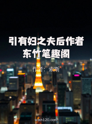 引有妇之夫后作者东竹笔趣阁