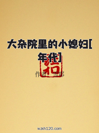 大杂院里的小媳妇[年代]