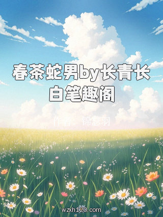 春茶蛇男by长青长白笔趣阁