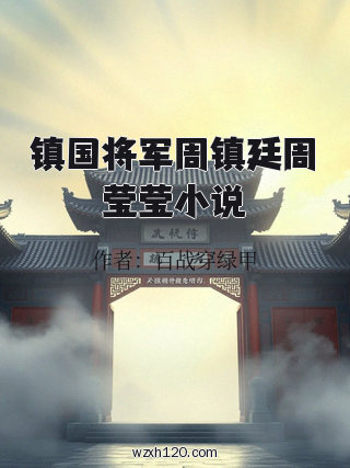 镇国将军周镇廷周莹莹小说