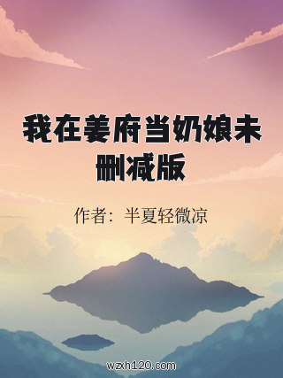 我在姜府当奶娘未删减版