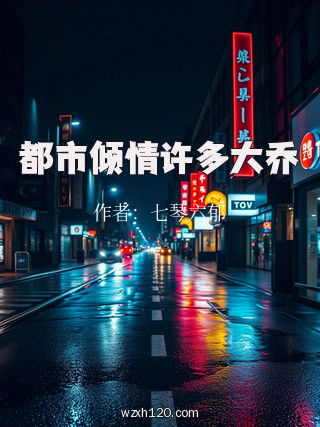 都市倾情许多大乔
