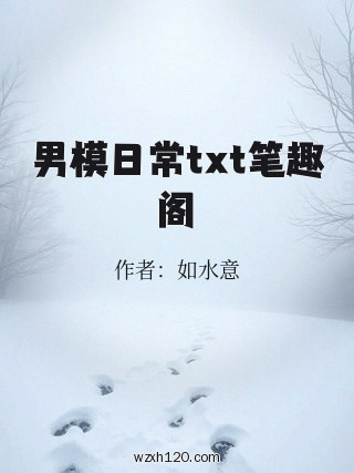 男模日常txt笔趣阁