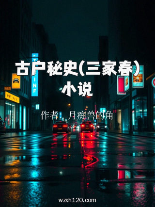 古户秘史(三家春)小说