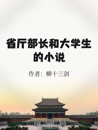 省厅部长和大学生的小说