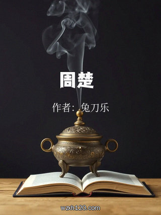 周楚濋