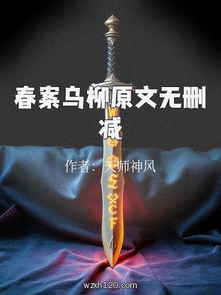 春案乌柳原文无删减