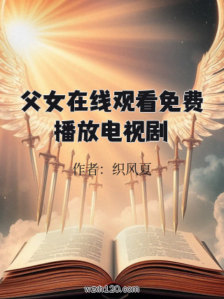 父女在线观看免费播放电视剧