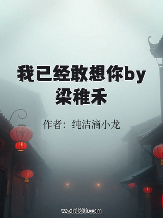 我已经敢想你by梁稚禾