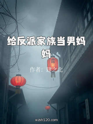 给反派家族当男妈妈