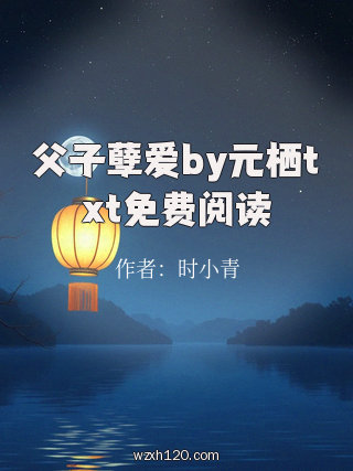 父子孽爱by元栖txt免费阅读