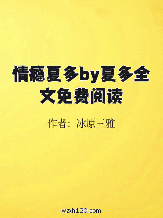 情瘾夏多by夏多全文免费阅读
