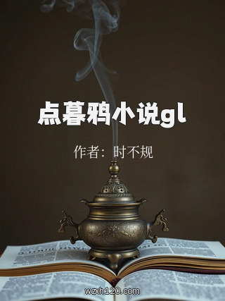 点暮鸦小说gl