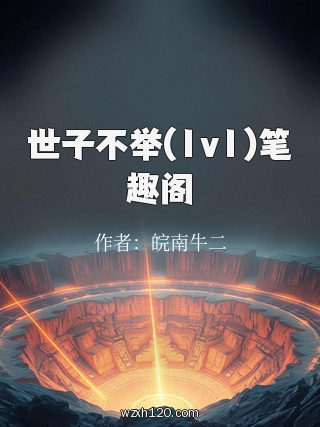 世子不举(1v1)笔趣阁