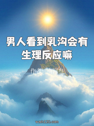 男人看到乳沟会有生理反应嘛