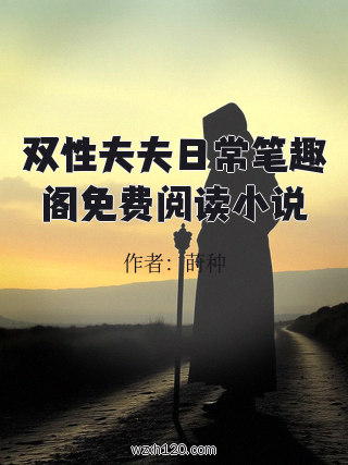 双性夫夫日常笔趣阁免费阅读小说
