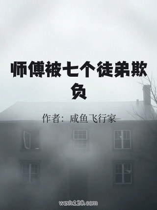 师傅被七个徒弟欺负