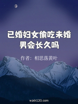 已婚妇女偷吃未婚男会长久吗