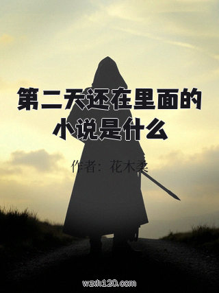 第二天还在里面的小说是什么