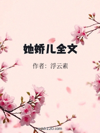 她娇儿全文