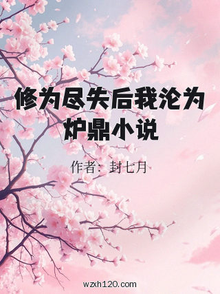 修为尽失后我沦为炉鼎小说