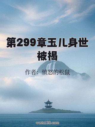 第299章玉儿身世被揭