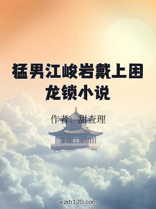 猛男江峻岩戴上困龙锁小说