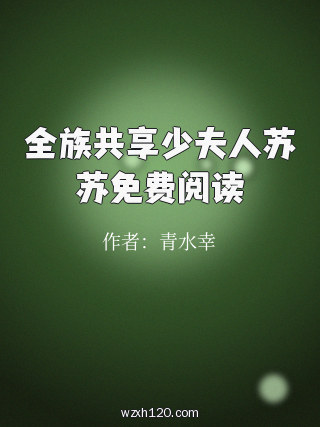 全族共享少夫人苏苏免费阅读