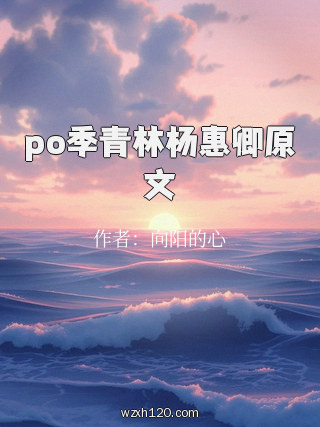 po季青林杨惠卿原文