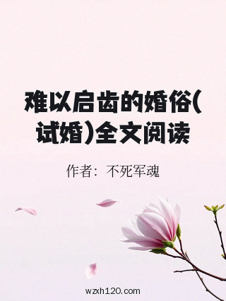 难以启齿的婚俗(试婚)全文阅读