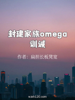封建家族omega训诫