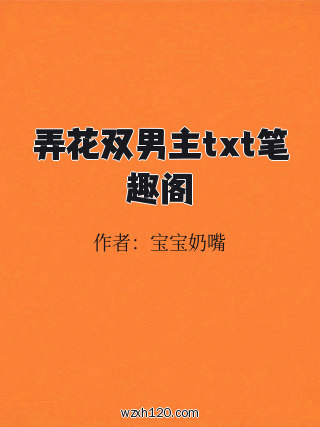 弄花双男主txt笔趣阁