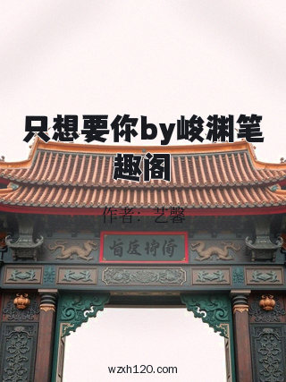 只想要你by峻渊笔趣阁